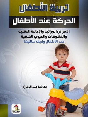 cover image of تربية الأطفال (الحركة عند الأطفال)